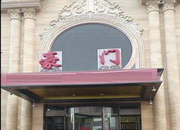 金凤哪个KTV真空最好玩-豪门国际KTV消费真空服务点评